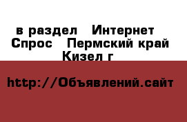  в раздел : Интернет » Спрос . Пермский край,Кизел г.